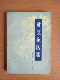 黄文东医案〔1977年上海人民出版社一版一印〕