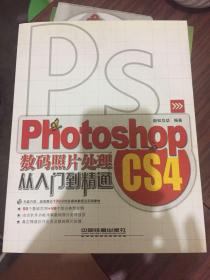 Photoshop CS4数码照片处理从入门到精通