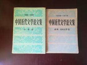 中国近代文学研究资料丛书----中国近代文学论文集1949--1979(戏剧 民间文学卷)