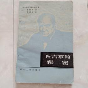 《丘吉尔的秘密》(滑向第三次世界大战的——1945年。。。)1984年一版一印。