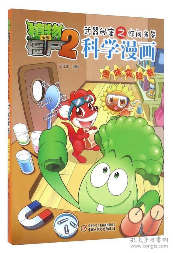 科学漫画 趣味实验卷/植物大战僵尸2武器秘密之你问我答