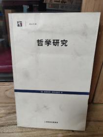 哲学研究 世纪文库  封面、封底污渍，全书变形。介意勿拍。