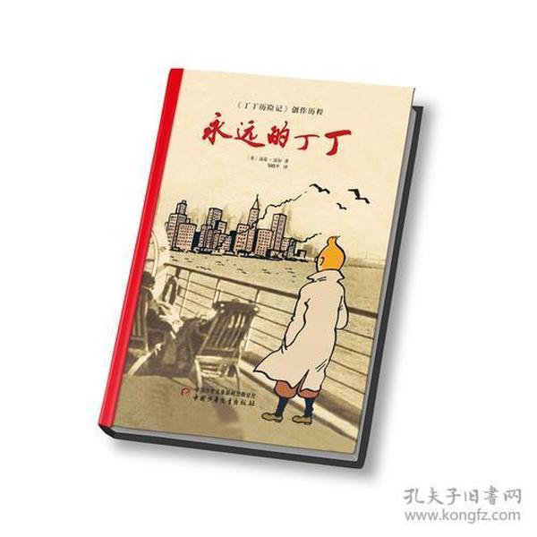 【正版】永远的丁丁《丁丁历险记》创作历程迈克法尔