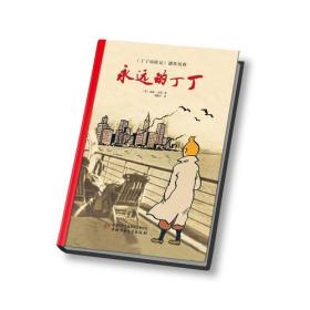 【正版新书】【正版】永远的丁丁《丁丁历险记》创作历程迈克法尔