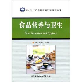 食品营养与卫生 胡秋红 北京理工大学出版社 9787564042196
