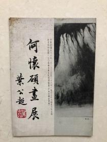 何怀硕画展