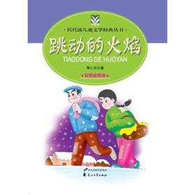 跳到的火焰——代代读儿童文学经典丛书（彩色绘图版）