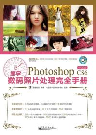 速学Photoshop CS6中文版数码照片处理完全手册（全彩）