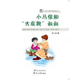 小马倌和“大皮靴”叔叔 颜一烟 花山文艺出版社 2012年1月 9787551100182