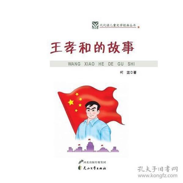 王孝和的故事——代代读儿童文学经典丛书（彩色绘图版）