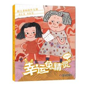(注音绘本)幸运兔精灵*4糖豆老师的作文课