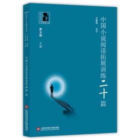 中国小说阅读拓展训练二十篇