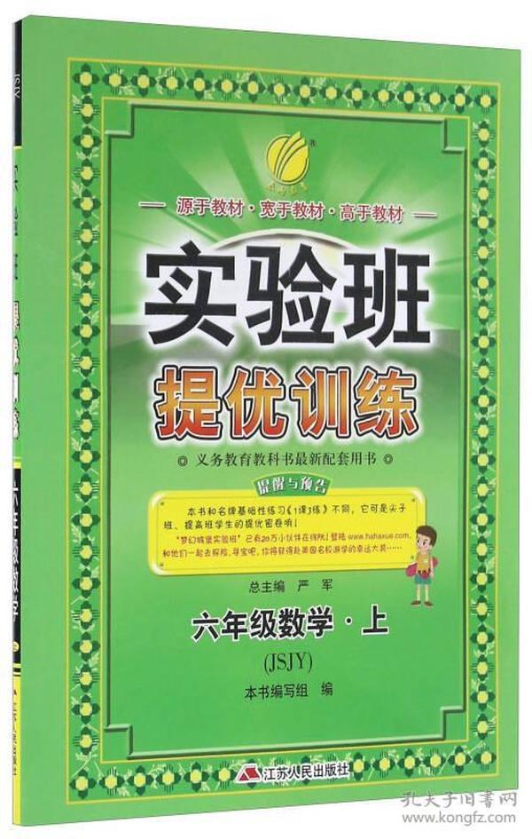 【以此标题为准】(2015秋)实验班提优训练 六年级 数学 (上) 苏教版