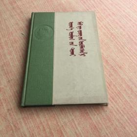 毛泽东论文艺（蒙文） 1959年一版一印 精装2000册 好品