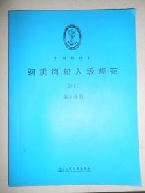 中国船级社 钢质海船入级规范 2012 第4分册