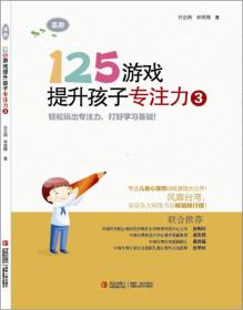 125游戏提升孩子专注力3（高阶）