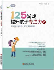 125游戏提升孩子专注力2