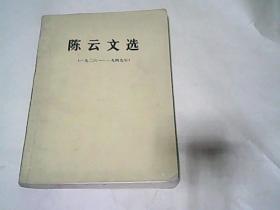 陈云文选（1926-1949）大32开