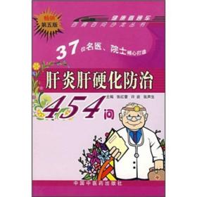 肝炎肝硬化防治454问