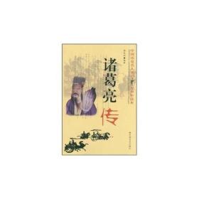诸葛亮传(励志精编版)/中国历史名人传记青少年读本