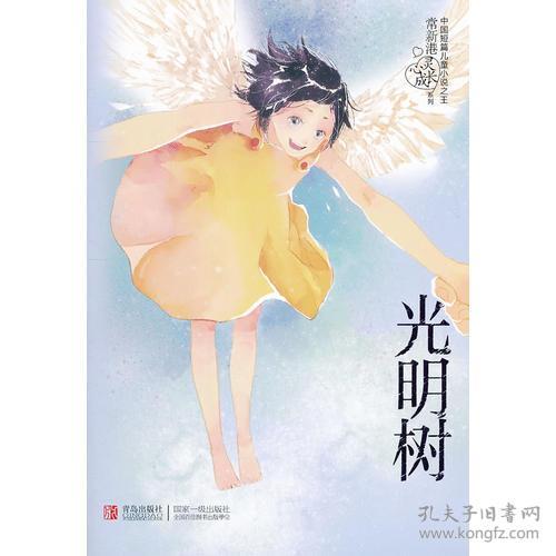 光明树 常新港 青岛出版社