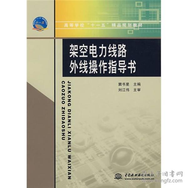 高等学校“十一五”精品规划教材：架空电力线路外线操作指导书