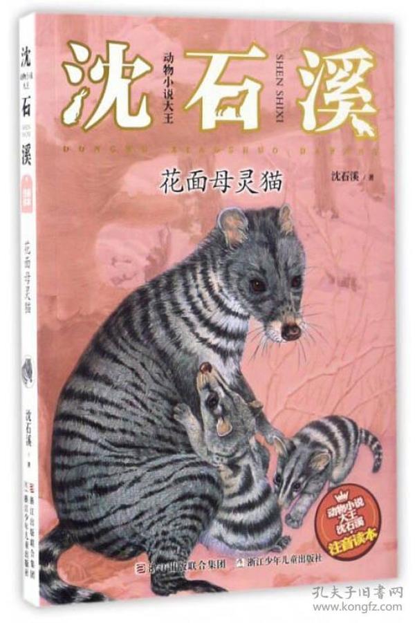 动物小说大王沈石溪·注音读本：花面母灵猫