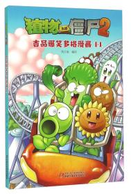 植物大战僵尸2 吉品爆笑多格漫画14