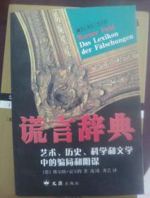 谎言辞典：艺术、历史、科学和文学中的骗局和阴谋