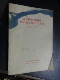 “政治经济学教科书”修订第三版引文汇集（社会主义部分第一分册）
