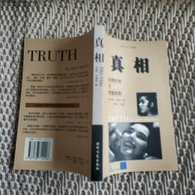 真相 文明时尚与性情阴影