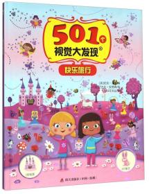 501个视觉大发现：快乐旅行