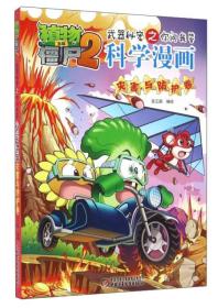 植物大战僵尸2武器秘密之你问我答 科学漫画 灾害与防护卷