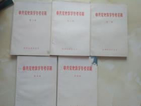 中共党史教学参考资料 杭州大学历史系 1--5 册 合售