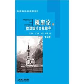 普通高等教育基础课程规划教材：概率论与数理统计全程指导（第2版）