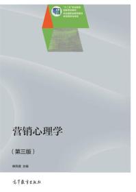 营销心理学第三版单凤儒高等教育9787040394788