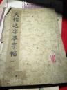 大楷选字本字帖 一
