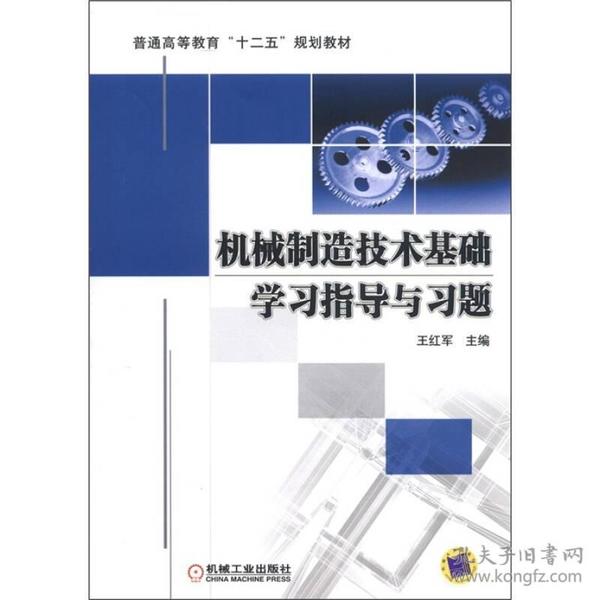 普通高等教育“十二五”规划教材：机械制造技术基础学习指导与习题