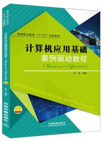计算机应用基础案例驱动教程（Windows7+Office2010附光盘） 罗俊 中国铁道出版社 2015年10月01日 9787113209575