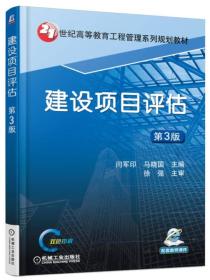 21世纪高等教育工程管理系列规划教材:建设项目评估