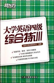 大学英语四级综合特训（涵盖四级大纲要求的综合题型，分类点拨解题技巧，突出考点）——新东方大愚英语学习丛书