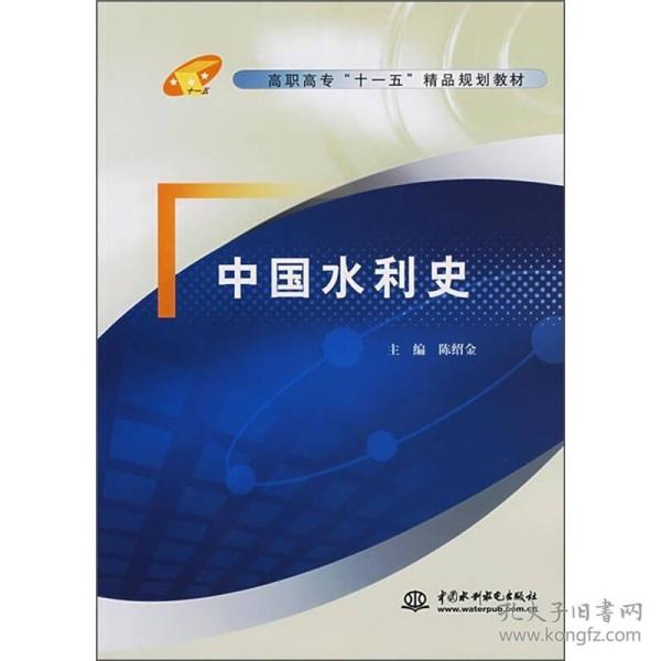 高职高专“十一五”精品规划教材：中国水利史