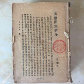 民国旧书（黄梨洲集）