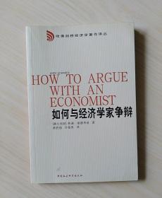如何与经济学家争辩   （译者 黄胜强 签名本）