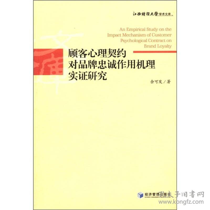 顾客心理契约对品牌忠诚作用机理实证研究