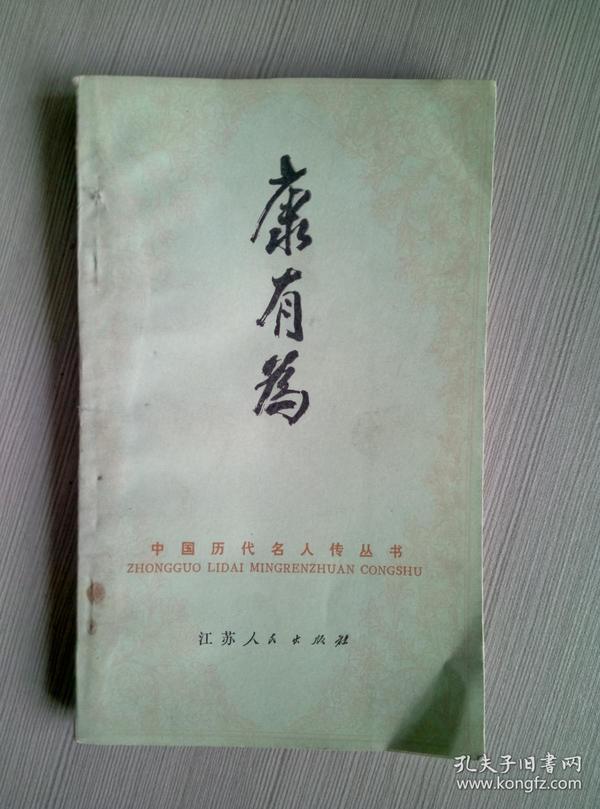 康有为 中国历代名人传记丛书