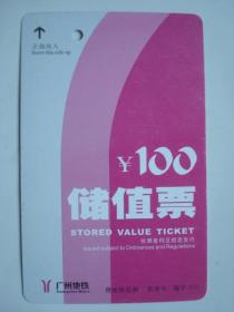 广州地铁票 地铁卡 100元储值票 纪念票 单程票 轨道交通 已作废 西电东送 东西双赢