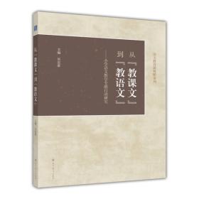 从“教课文”到“教语文”——小学语文教学专题行动研究 吴忠豪 高等教育出版社 9787040342789