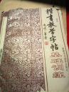 楷书教学字帖基础训练