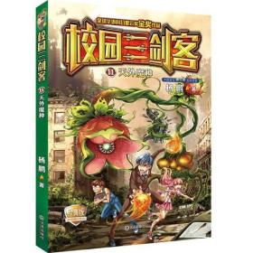 校园三剑客11：天外魔种